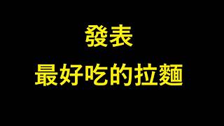 別囉嗦啦！！ 決定 在台中最好吃的拉麵就好啦！！