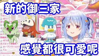 【vtuber中翻精華】兔子看到 寶可夢第九世代御三家的反應【兔田佩可拉】