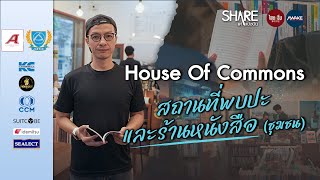 House Of Commons ร้านหนังสือที่เป็นมิตรกับชุมชน และผู้คนทั่วไป