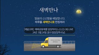 [예닮교회] 예배공동체를 담당하라(느11:22-36) 9월 24일 새벽만나 Live (윤수일목사)