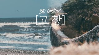 전북고창여행 / 동호해변에서의 아침 / 고창읍성 걷기 / 수제버거만들기 / BTV형제