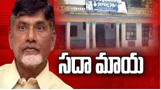 సదావర్తి భూముల విషయంలో బాబు సర్కారుకు చెంపపెట్టు || - The Fourth Estate - 18th Sep 2017