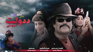 Da Doulaat Lewanay | Full Movie | Pashto New Film | Badar Munir | Pakistani Pashto Movie