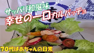 【７０代ばあちゃんの日常】ばあちゃんが教える和風味の一口幸せレシピ/簡単で激うま料理