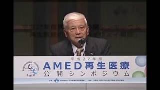 平成27年度AMED再生医療公開シンポジウム　3　 事業説明　独立行政法人国立病院機構　 名古屋医療センター　名誉院長　齋藤　英彦氏