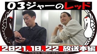 ０３ジャーのレッド【かが屋の鶴の間#94（2021年10月22日）本編】