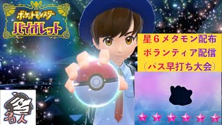 【ポケットモンスター バイオレット】　星６メタモンレイド配布ボランティア！（６V）