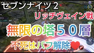 [セナ２]セブンナイツ２ 無限の塔５０層攻略！