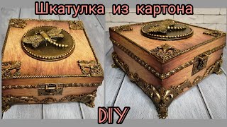 DIY 🌺Шкатулка из картона,простой способ /Cardboard box, easy way  🌼🌼🌼