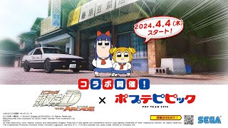 『頭文字D THE ARCADE』×『ポプテピピック』コラボスペシャルムービー【頭文字DAC】