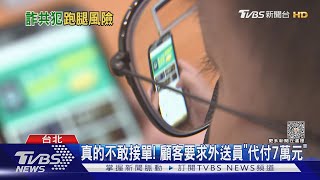 真的不敢接單! 顧客要求外送員「代付7萬元」｜TVBS新聞 @TVBSNEWS01