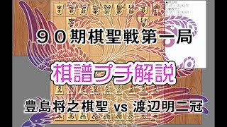 90期ヒューリック杯棋聖戦第一局　豊島将之棋聖　対　渡辺明二冠戦　棋譜プチ解説