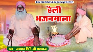 हैली भजनमाला || मारवाड़ी भजन || rajasthani bhajan non stop. राजस्थानी भजन माला || marwadi bhajan.