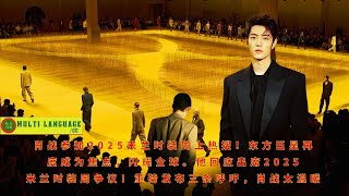 Xiao Zhan's participation in the 2025 Milan Fashion Week has become a hot topic! The Eastern superst