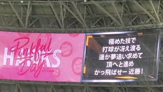 20240518　頂へと進め♪歌詞付き【近藤健介 応援歌】　1回ｳﾗ　福岡ｿﾌﾄﾊﾞﾝｸﾎｰｸｽ@みずほPayPayﾄﾞｰﾑ福岡･外野ﾚﾌﾄ ﾋﾟﾝｸﾌﾙﾃﾞｰ