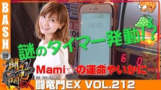 【マイジャグⅡ】【沖ドキ！】Mami☆ 闘竜門EX vol.212《スーパーD'ステーション千葉みなと店》 [BASHtv][パチスロ][スロット]