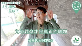 《華山秘笈》～「傑出華人系列」系列 第三集：人生極致是放下