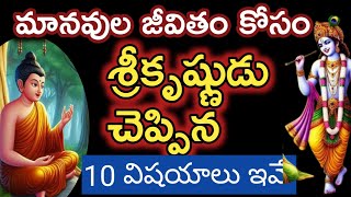 మనజీవితాన్ని చక్కటి మార్గంలో నడిపే శ్రీకృష్ణుడు చెప్పిన సందేశాలు |srikrishna motivetional words