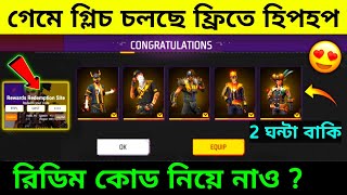 হিপহপ বান্ডিল নতুন গ্লিচ🤩ফ্রিতে লুটে নাও | free fire hip hop bundle glitch | free fire new event bd