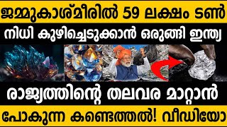 കാശ്മീരിലെ നിധി കുഴിക്കാന്‍ ഒരുങ്ങി ഇന്ത്യ!!! 59 ലക്ഷം ടണ്‍ നിധി ഇന്ത്യയുടെ തലവര മാറ്റും!!!