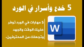 5 خدع وأسرار في الورد توفر عليك الوقت والجهد