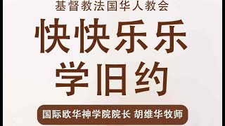 快快乐乐学旧约 （四）｜ 胡维华 院长