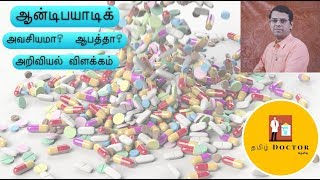 ஆன்டிபயாடிக் அவசியமா? ஆபத்தா? | Antibiotics Boon or Bane | அறிவியல் விளக்கம் | Tamil