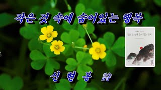 [영상詩]  작은 것 속에 숨어있는 행복 -  신현봉 詩 🍓🌴🌳