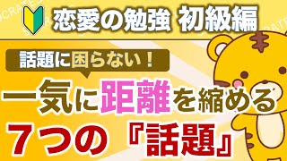 第3回 もう話題に困らない！一気に距離を縮めるたった7つの話題