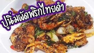 ปูนิ่มผัดพริกไทยดำ ศุภชัย เสมอมิตร โหน่งโชว์ l เข้าครัวกับคุณโหน่ง