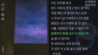 주대건 -  더딘 하루                       (주대건 x 이별 이야기)