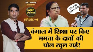 Bengal election में Education से Sabooj sathi scheme तक Mamata के दावों की Zamini Haqiqat पता चल गई