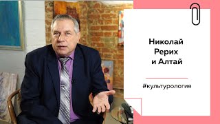 Рерих и «сердце Евразии» | Лекции на \