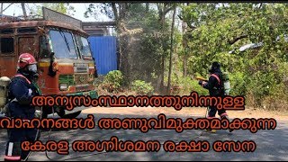 അന്യസംസ്ഥാനങ്ങളിൽ നിന്നും വരുന്ന വാഹനങ്ങൾ ആണുവിമുക്തമാക്കുന്ന അഗ്നിശമന രക്ഷാസേന | fight covid 19