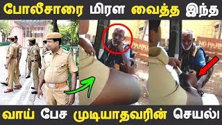 போலீசாரை மிரள வைத்த இந்த வாய் பேச முடியாதவரின் செயல்! | Tamil News | Tamil Seithigal