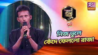 দুর্ভাগ্যবশত লিরিক্স ভুলে গেলো রাজা; অতঃপর | Banglar Gayen Season 2