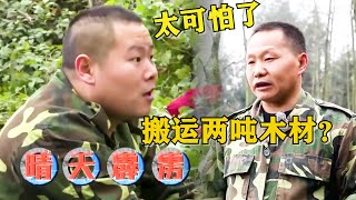 一天搬运两吨木材？小岳岳吓坏了：真的两吨啊？大叔：不能偷懒！😱 | 我们的挑战 黄晓明/刘烨/岳云鹏/薛之谦/沙溢/阮经天