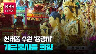 [BBS뉴스] 천태종 수도권 거점 ‘용광사’...코로나19 극복 의지 다져