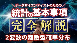 【データサイエンティストのための統計学】2変数の離散型確率分布