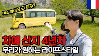 집 없이 차에 산 지 4년 차, 앞으로 우리가 원하는 라이프스타일은? - 프랑스 【3】