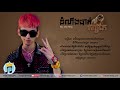 ដំណឹងបាត់សត្វភេ dit way domneng bat sat phe lyric អាភេ diss