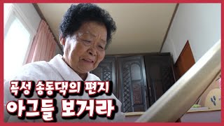 [남도지오그래피] 아그들 보거라, 곡성 송동댁의 편지  ｜KBS 220715 방송