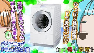 【知っ得く家電#36】結局パナのドラムを買えば間違いない！　ただし芸能人も引っかかった注意しないといけないことも……【パナソニックドラム式洗濯機編】