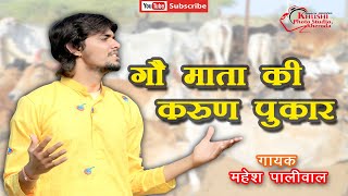 गौ माता की करुण पुकार!! singer Mahesh paliwal !! khushi photo Kheroda!