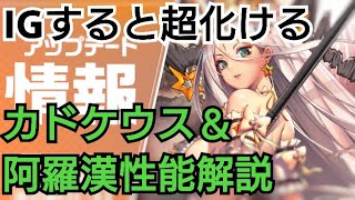 【デスチャ攻略】IGすると化ける阿羅漢＆カドケウス性能解説【デスティニーチャイルド　DESTINY CHILD】