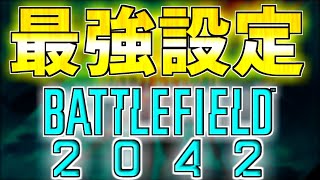 BF2042の快適最強設定を教えます!! 無双確定!!【PC/PS5/PS4/XBOX/最新】