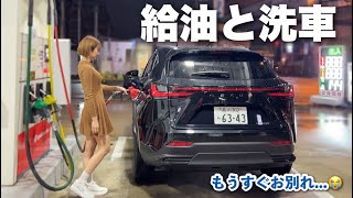 相棒レクサス NXの給油と洗車に行く日⛽️ガソリンって高いよね。。【LEXUS NX250】