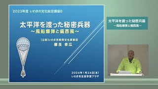 いわきWEB公民館　令和５年度いわき市生涯学習プラザ「教養充実講座（文化総合）」「太平洋を渡った秘密兵器～風船爆弾と偏西風～」【いわき市生涯学習プラザ】