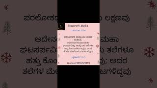 18th Dec 2024, ಪ್ರಕಟಣೆ ಪುಸ್ತಕದ ಅಧ್ಯಯನ ಭಾಗ -59, Study From the book of Revelation Part-59.