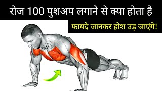 क्या होगा अगर आप रोज 100 push-ups करोगे || what will happen if you do 100 push-ups Everyday